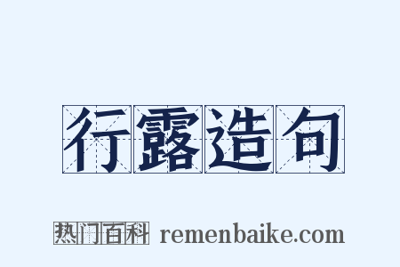 行露造句是什么意思的图片